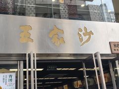 -王家沙点心店(南京西路总店)