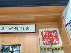 -韵姐牛奶甜品世家