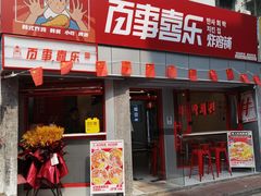 门面-百事喜乐炸鸡铺(合肥首店)
