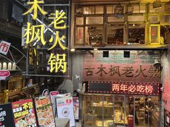 -古木枫老火锅(洪崖洞店)