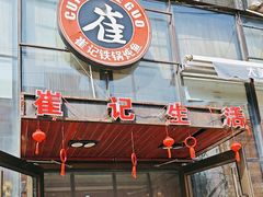 -崔记生活·铁锅炖鱼粘卷子(总店)