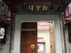 门面-松云泽