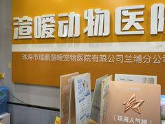-渲嗳动物医院(异宠·复杂内科转诊中心·玖洲道富华里分院)