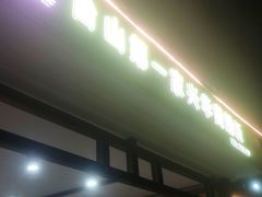 -台山第一家兴华黄鳝饭·黄鳝婆(合水分店)