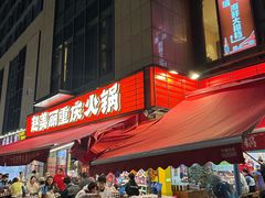 -赵美丽·重庆社区火锅·直营店(火车东站·中豪国际店)