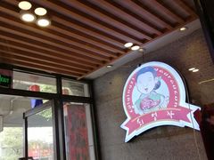 门面-崔英子朝韩民俗风味烤肉烤串城(大东店)