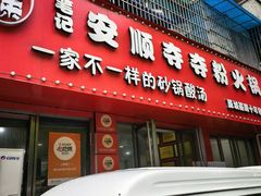 -笔记安顺夺夺粉火锅