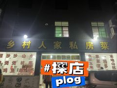-乡村人家私房菜(250省道店)