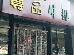 门面-尊品牛排(沙湾印象汇店)