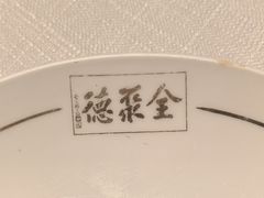 -北京全聚德(清华园店)