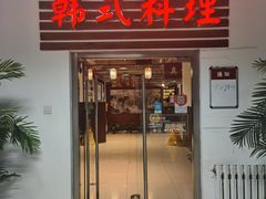 -第二外国语学院-韩国餐厅(朝阳路店)