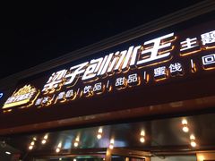 门面-梁子刨冰王(鞍山西道店)