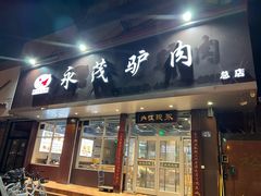 -永茂驴肉(莲池南大街总店)