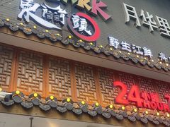 -东门头·江鲜小馆(新天地店)
