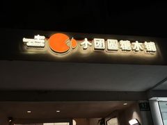 -小团圆糖水铺(襄阳南路店)