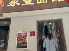 -永丰面馆(汉口路店)