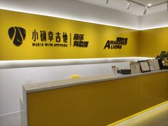 -小确幸吉他(北大街校区)