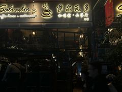 -萨尔瓦多Salvador's
