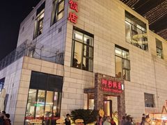 -阿毛饭店首店·宁波老字号(文化广场店)