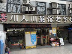 -川人川菜馆·小龙虾·鲜虾现做(黄山路店)