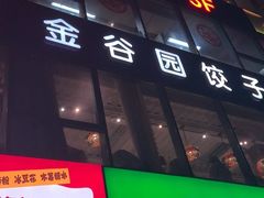 -金谷园饺子馆(北邮总店)