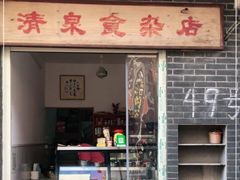 门面-清泉食杂店