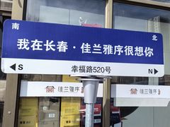 -佳兰雅序融合菜(高新店)