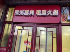 门面-宝光熏肉鞋底火烧(新街口店)