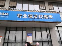 点击看大图 -雍禾植发全国连锁