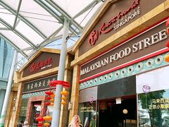 -马来西亚美食街