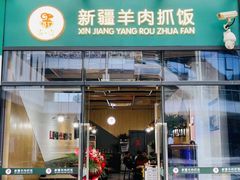 门面-零·壹新疆羊肉抓饭