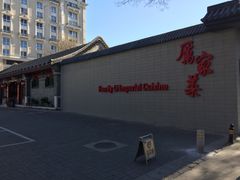 -厉家菜(金宝街店)