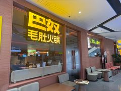-巴奴毛肚火锅(京西大悦城店)