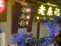 -老来福·非遗酸汤兔(凯旋路店)
