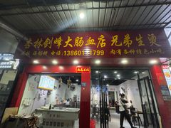 -剑峰大肠血小吃店