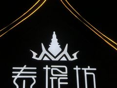 门面-泰堤坊(淡水体育馆店)