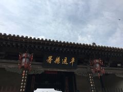 -平遥县衙