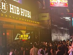 -HIB HUB公社(解放西路店)