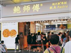 门面-鲍师傅糕点(台东步行街店)