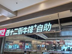 -西十二街牛排自助餐厅(大悦城店)