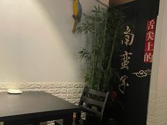 -南蛮子(进贤路店)