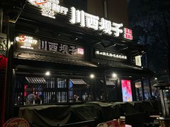 -川西坝子火锅(清江东路3.0直营店)