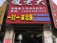 门面-凌老大童子鸡(新西门路店)