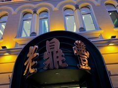 -老鼎丰(靖宇街总店)