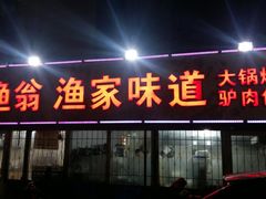 门面-老渔翁渔家味道(幸福九村店)