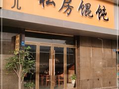 门面-艾米私房馄饨