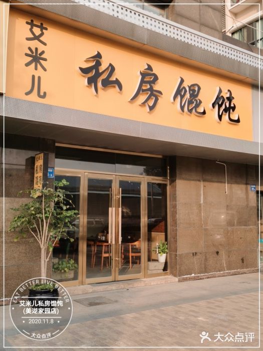 艾米私房馄饨门面图片