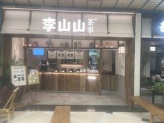 -李山山茶事(景枫店)