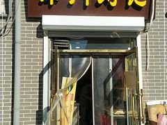 门面-津门刘记清真糕点(民族楼店)