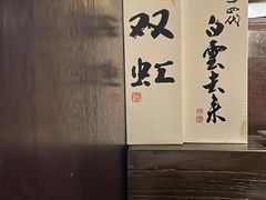 -三川·十酒Izakaya(南昌路店)
